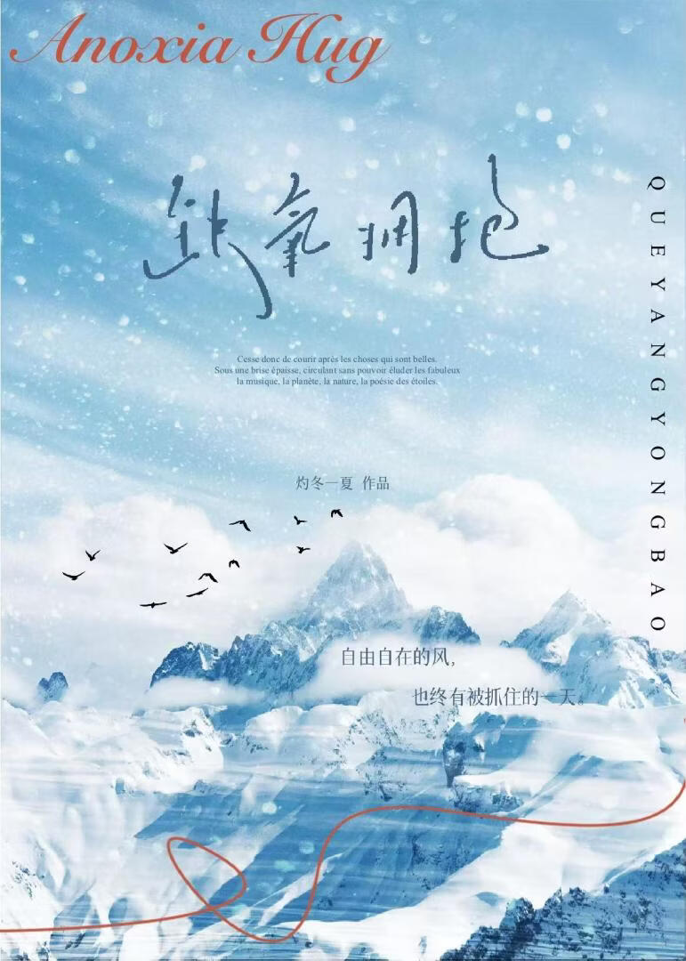 缺氧拥抱