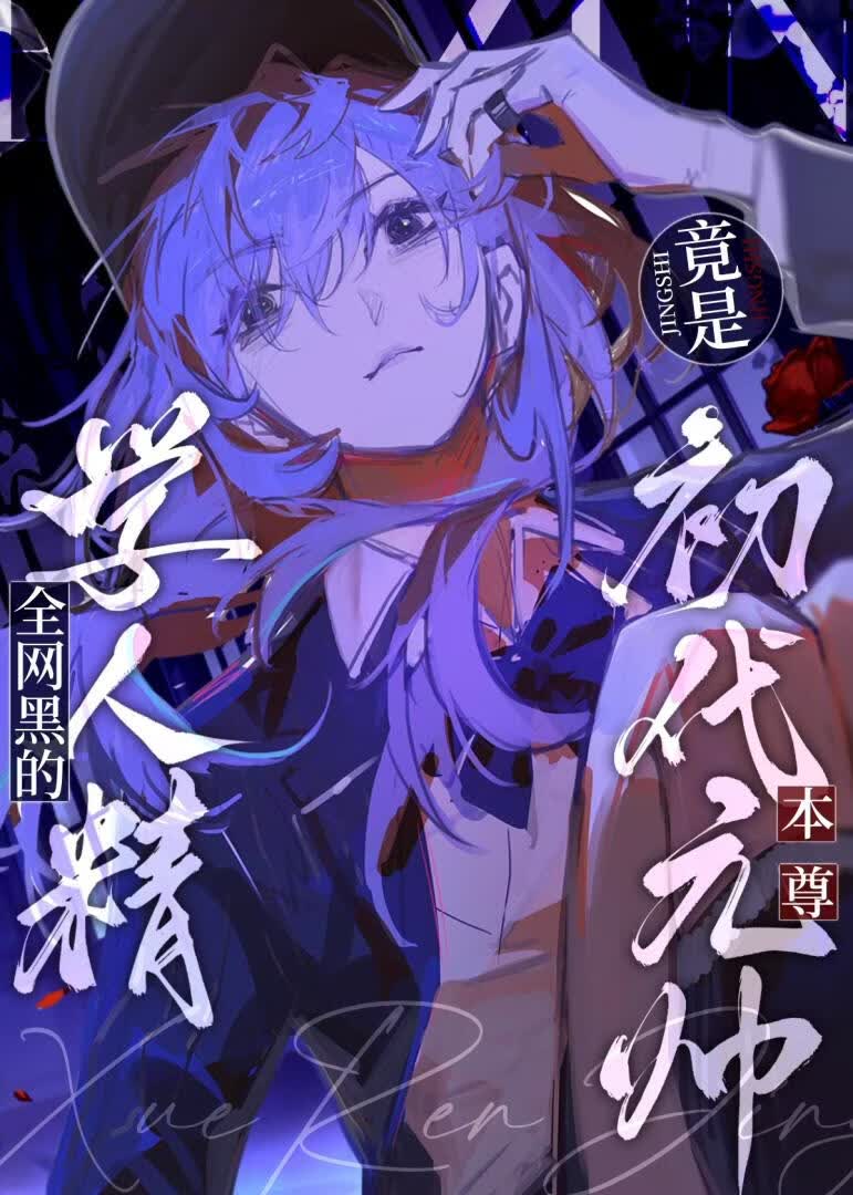 就算元帅重生也得打联赛