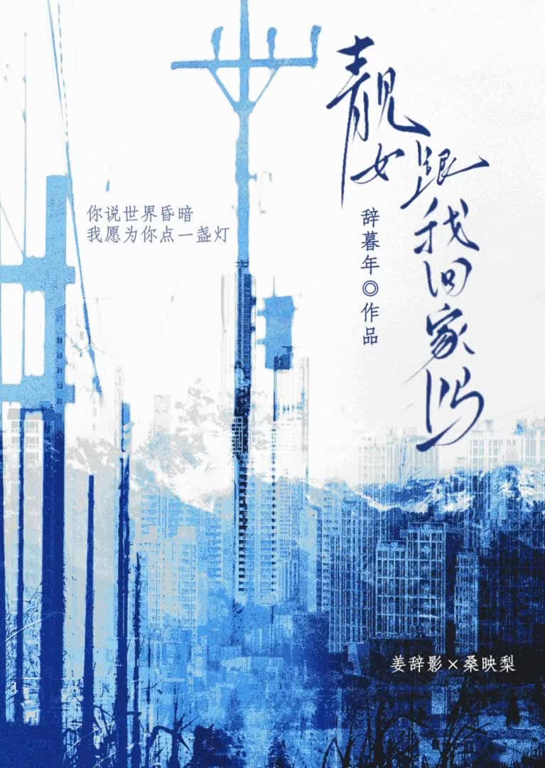 靓女，跟我回家吗