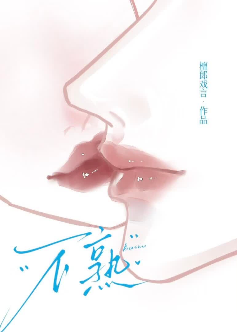 不熟