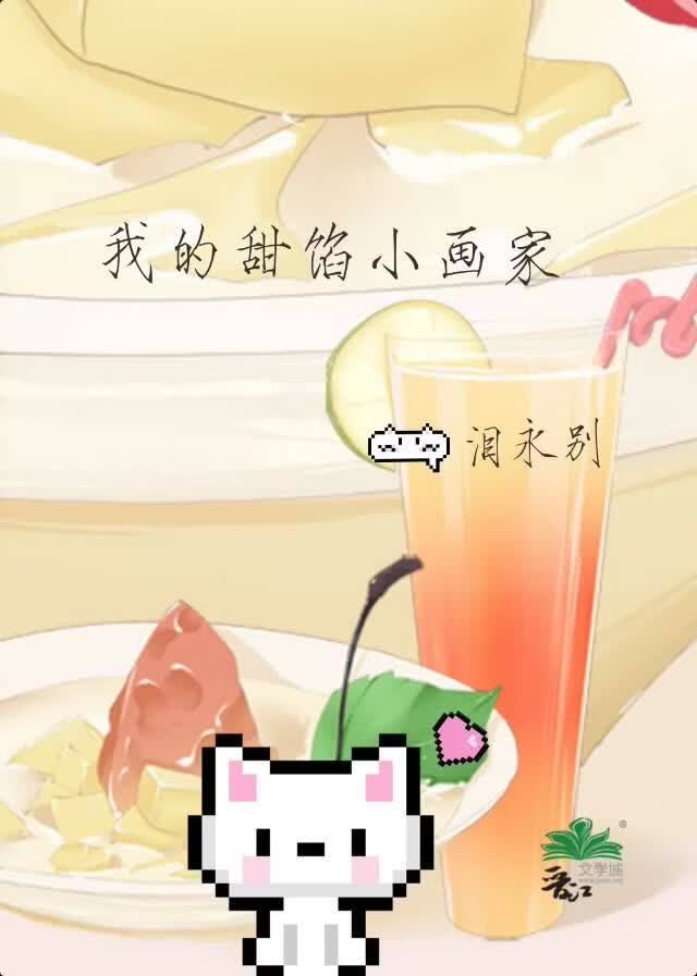 《我的甜馅小画家》