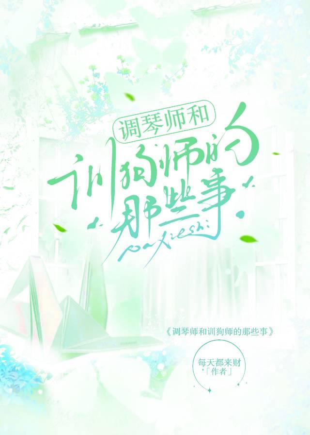 调琴师和训狗师的那些事