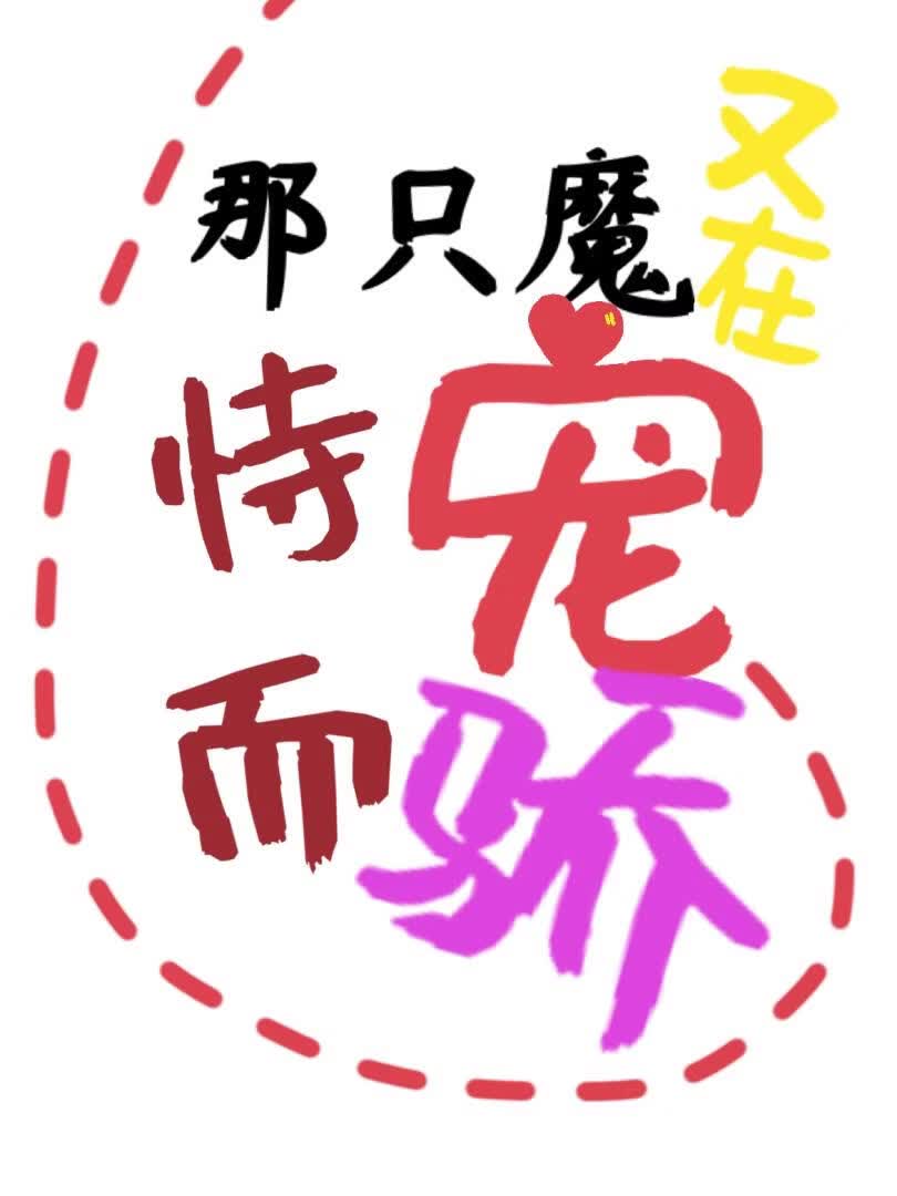 那只魔又在恃宠而骄