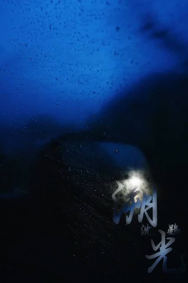 溯光