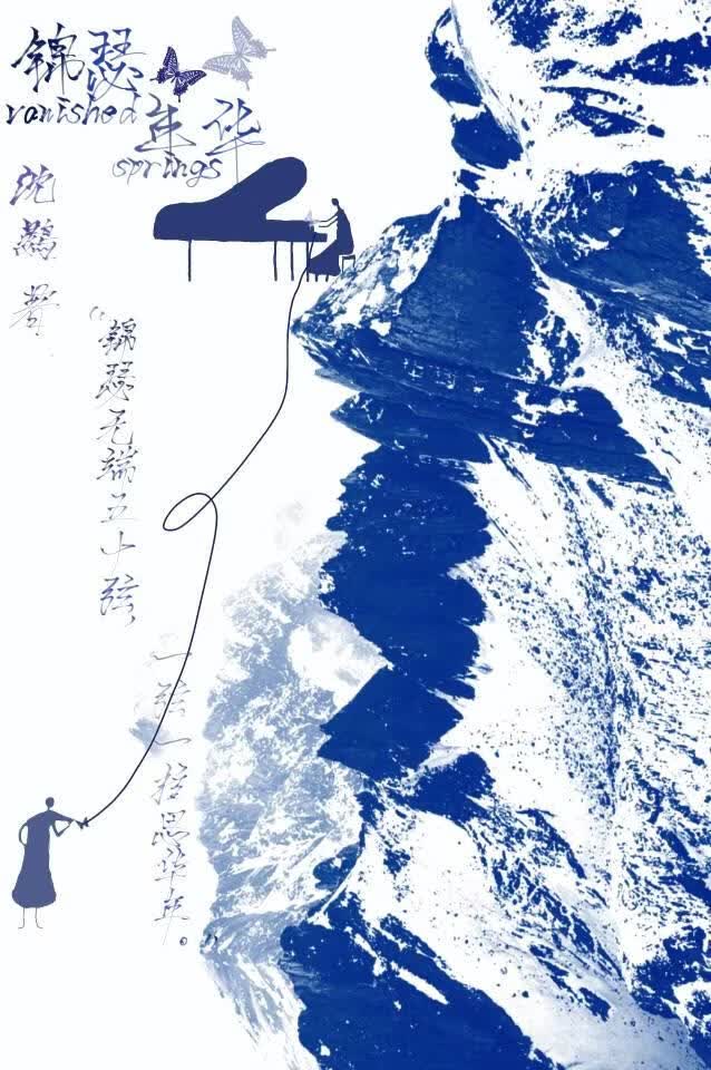 锦瑟年华