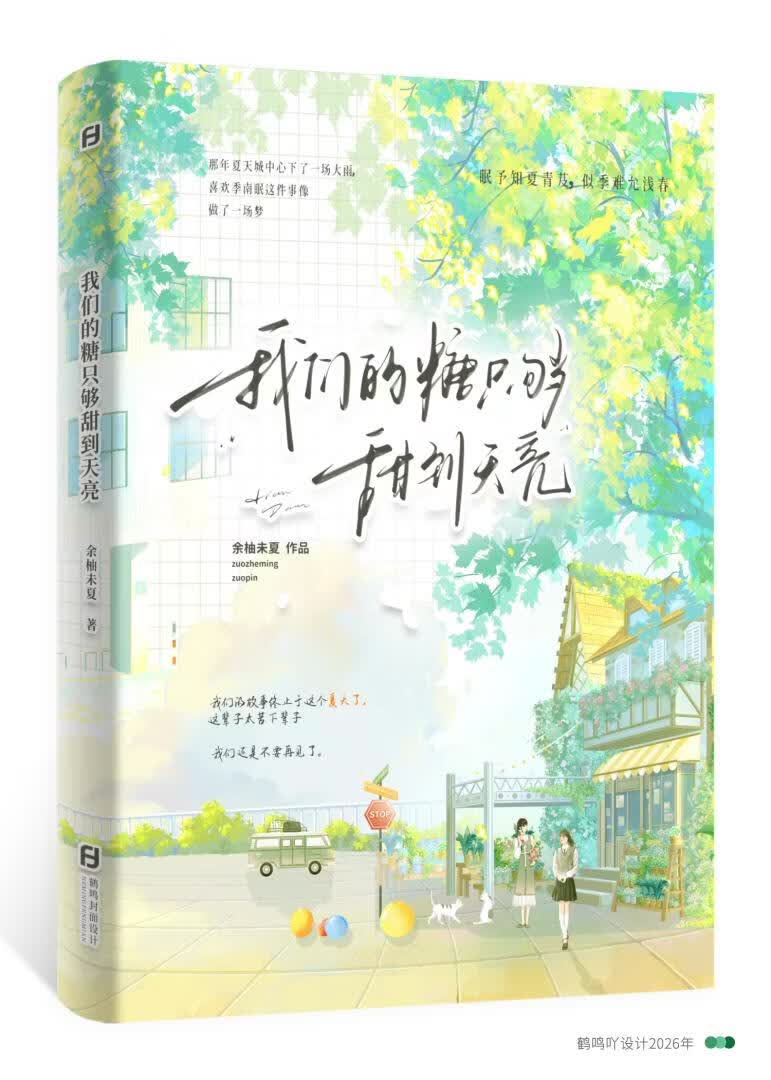我们的糖，只够甜到天亮