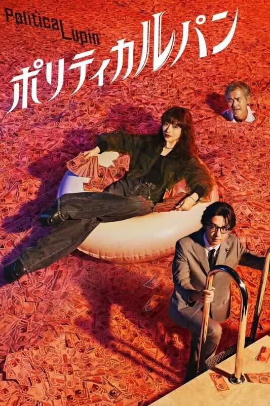 政盗鲁邦海报