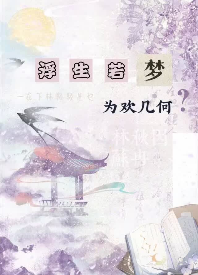 浮生若梦，为欢几何