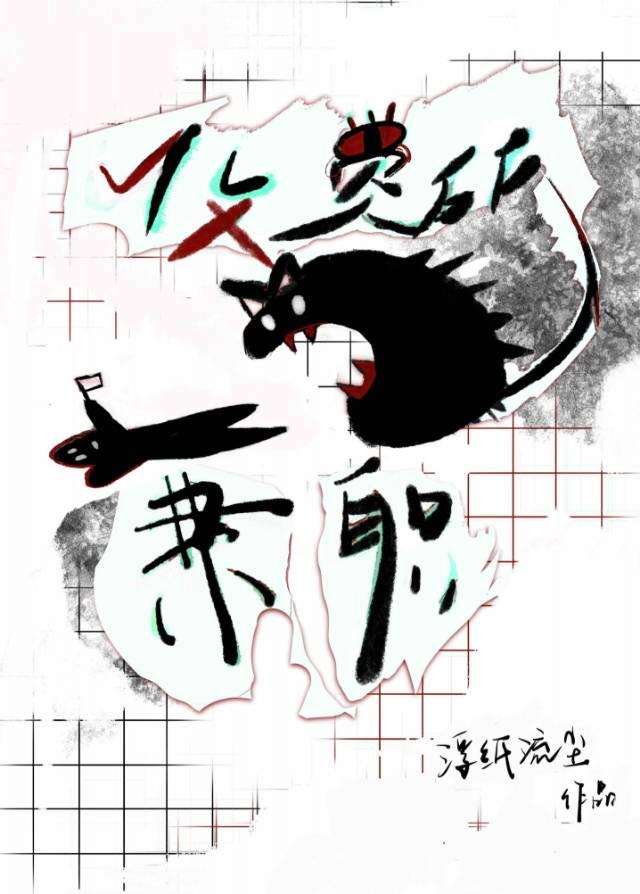 收容所兼职日常【无限】