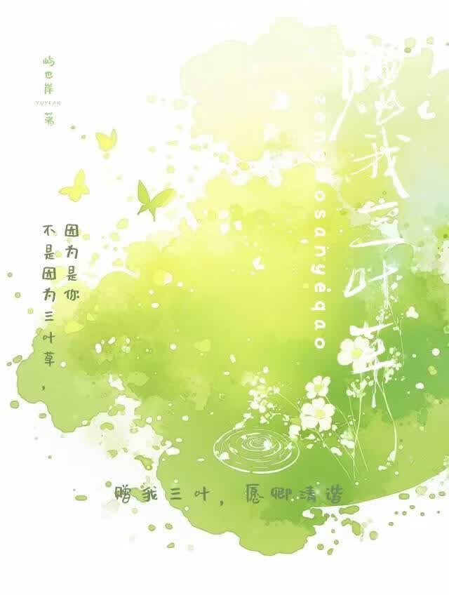赠我三叶草