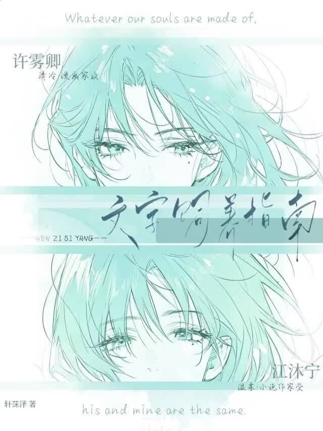 文字饲养指南