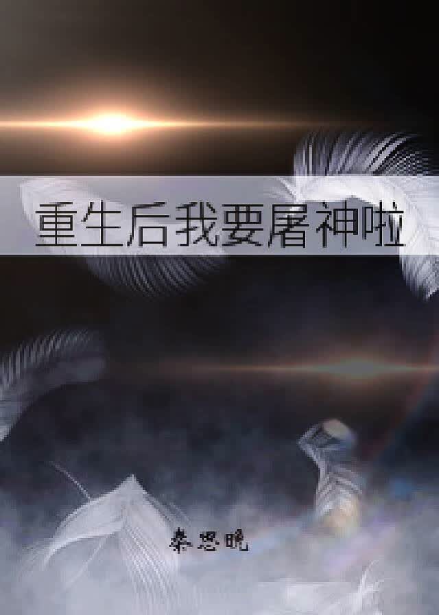 重生后我要屠神啦