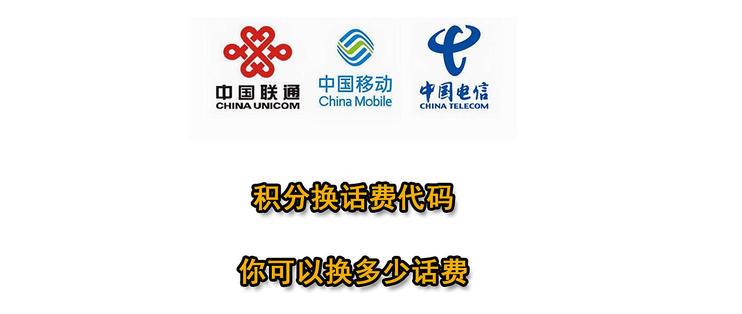 【每年】三网运营商积分年底清空，移动/联通/电信积分兑换话费短信代码
