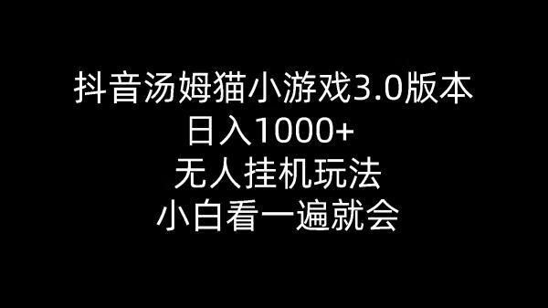 抖音汤姆猫小游戏3.0版本 ,日入1000+,无人挂机玩法,小白看一遍就会【项目拆解】