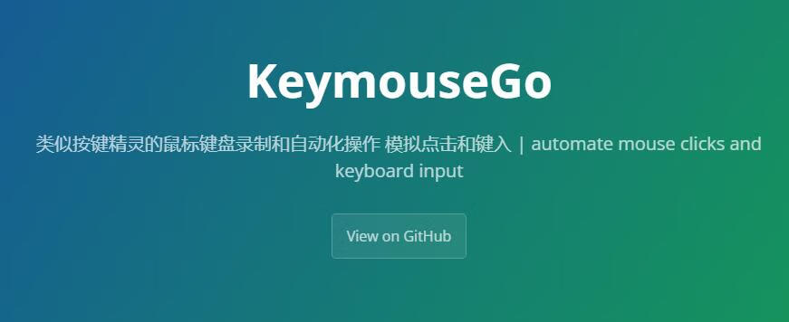 支持鼠标键盘录制和自动化操作的按键精灵开源软件：KeymouseGo