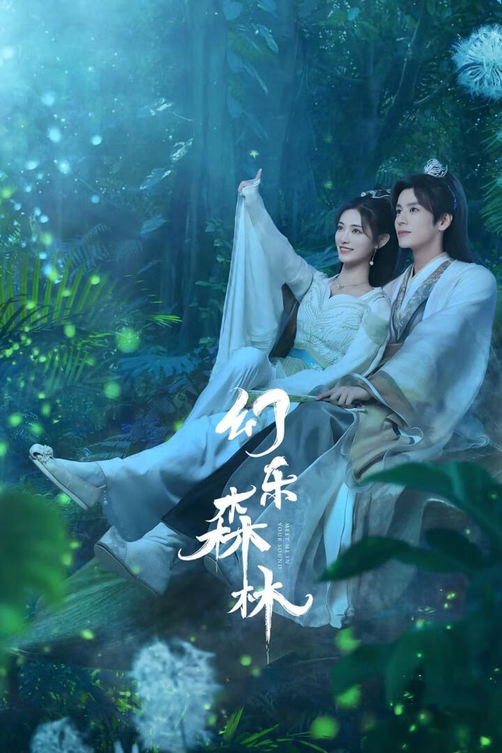 幻乐森林（2024）全24集-山海视觉