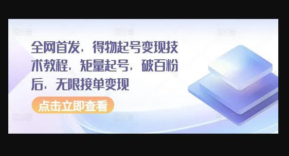 全网首发，得物起号变现技术教程，矩量起号，破百粉后，无限接单变现-狗凯之家源码网-网站游戏源码-黑科技工具分享！