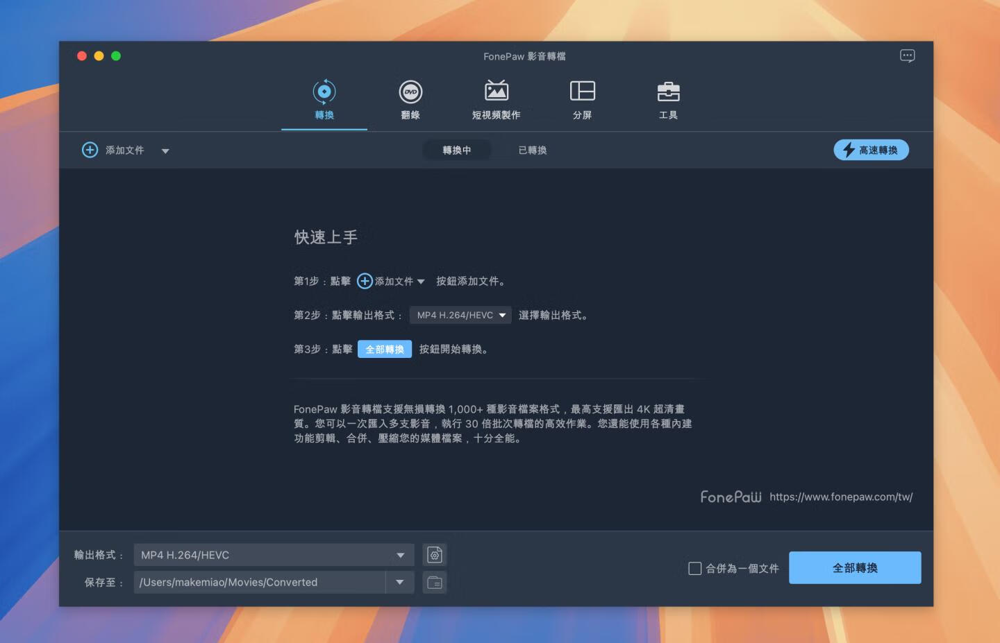 FonePaw Video Converter Ultimate for mac v10.6.0中文激活版 视频格式转换软件