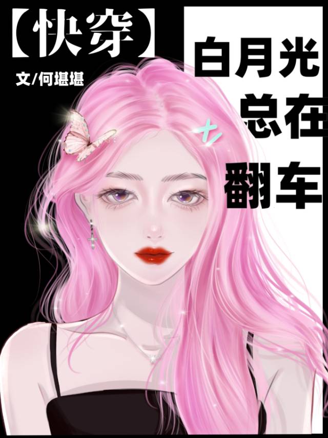 白月光总在翻车（快穿）