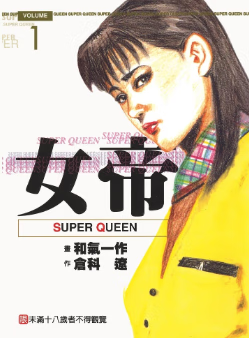 [仓科辽&和气一作][女帝Super Queen][全24卷]高清中文版JPG漫画下载