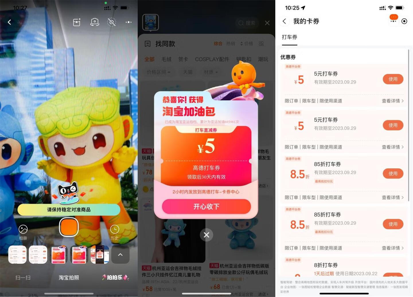 淘宝拍亚运吉祥物抽高德打车券插图羊毛日报