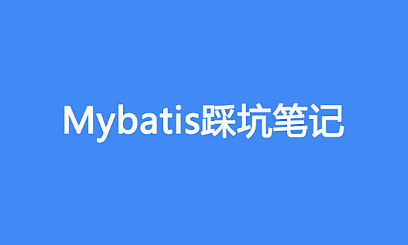 「Java笔记」 持久层的踩坑之路（集中更新） 