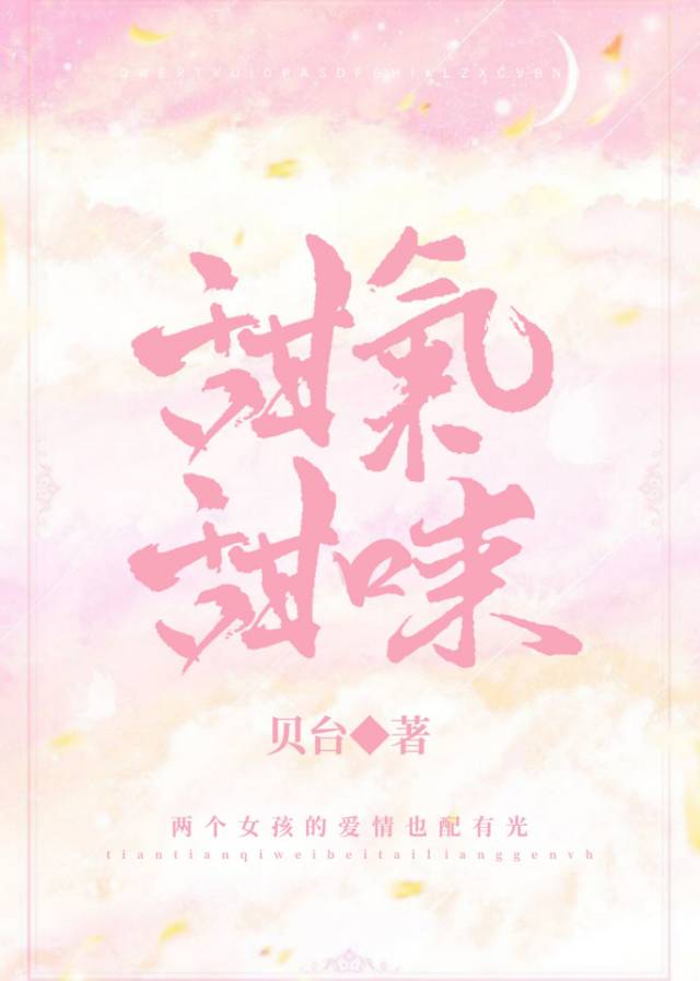 甜甜气味