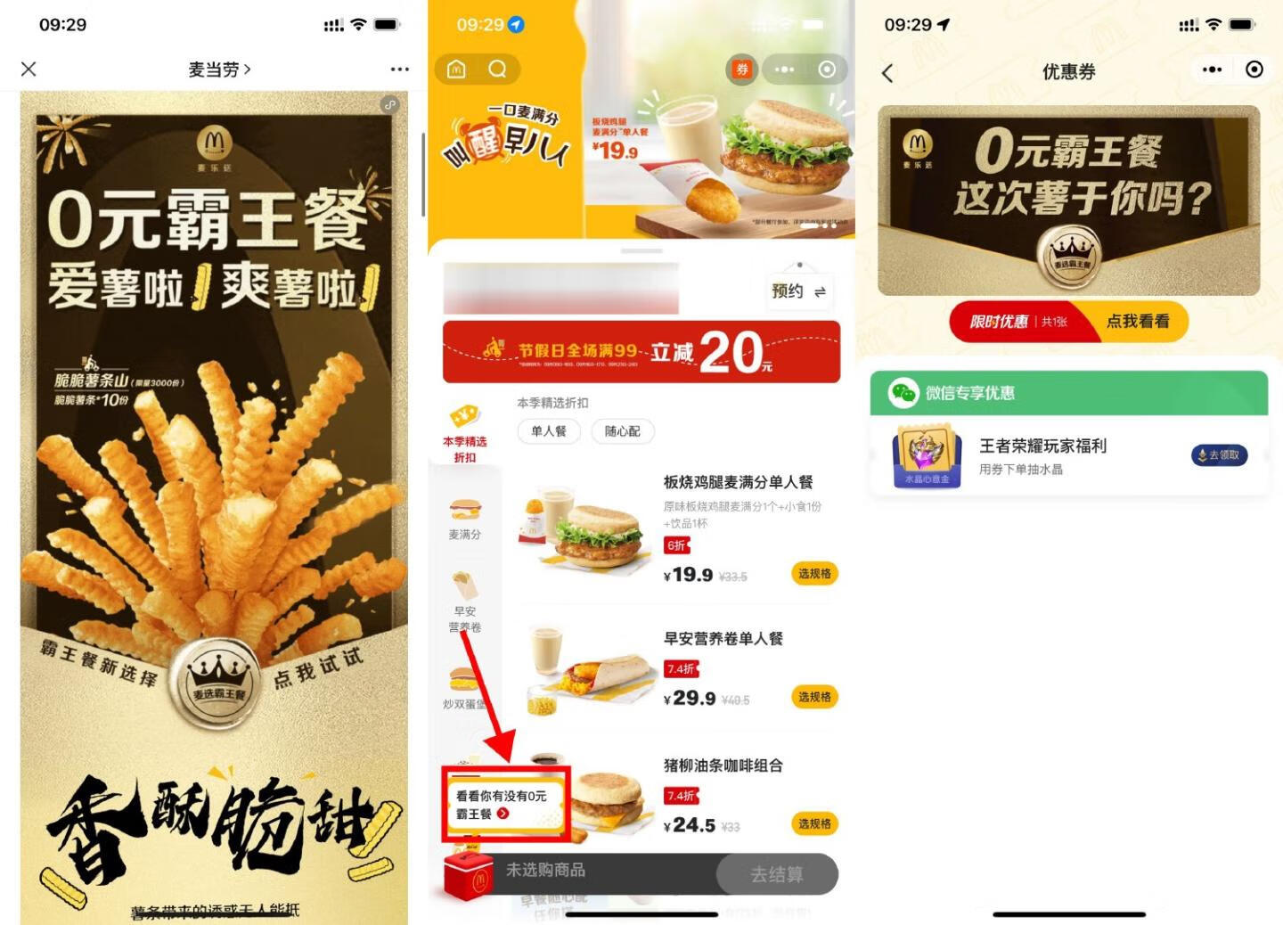 麦当劳抽5万份0元免单霸王餐