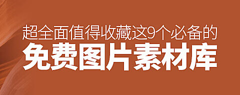 设计师和前端必备！9个免费图片素材库网站 