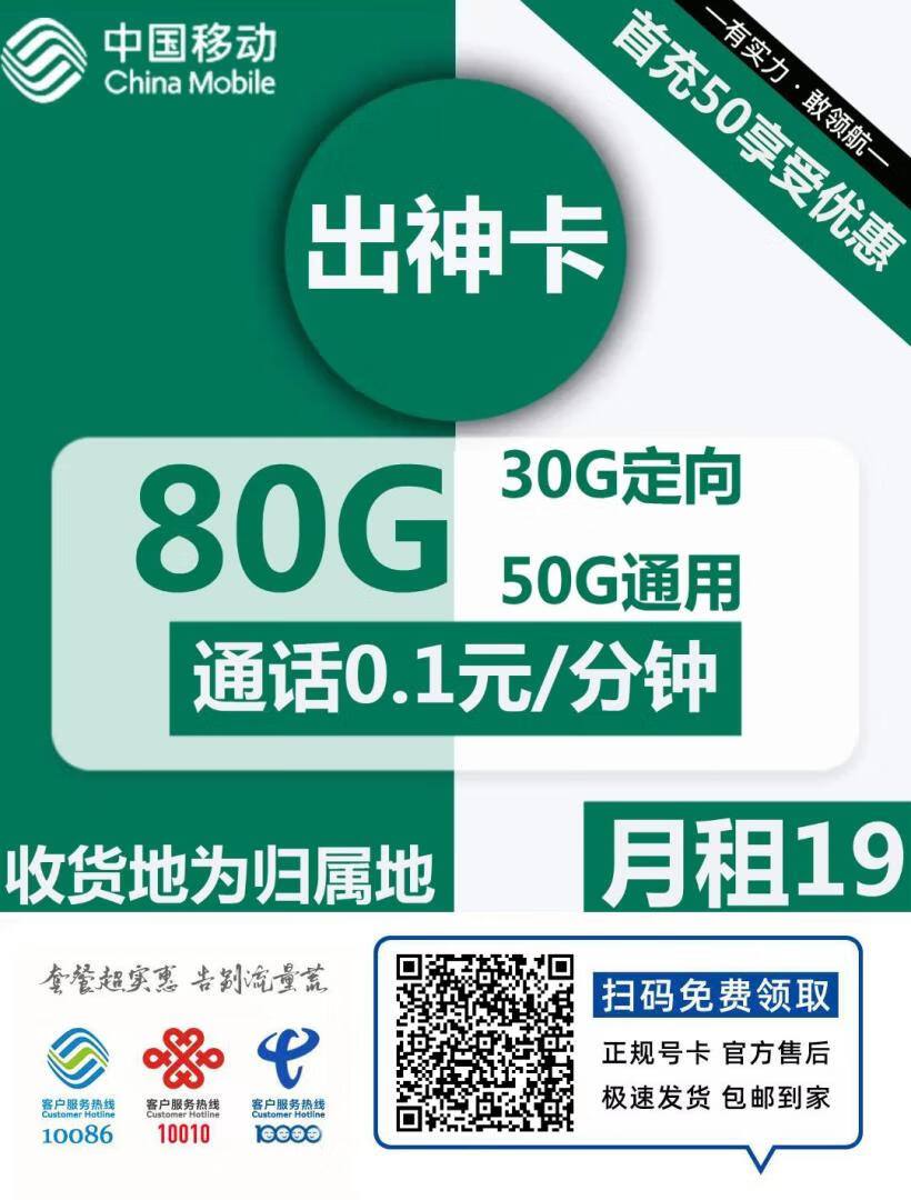 『车门已关』移动出神卡 19元/月：50G通用+30G定向，首月免月租，收货地为归属地插图2羊毛日报