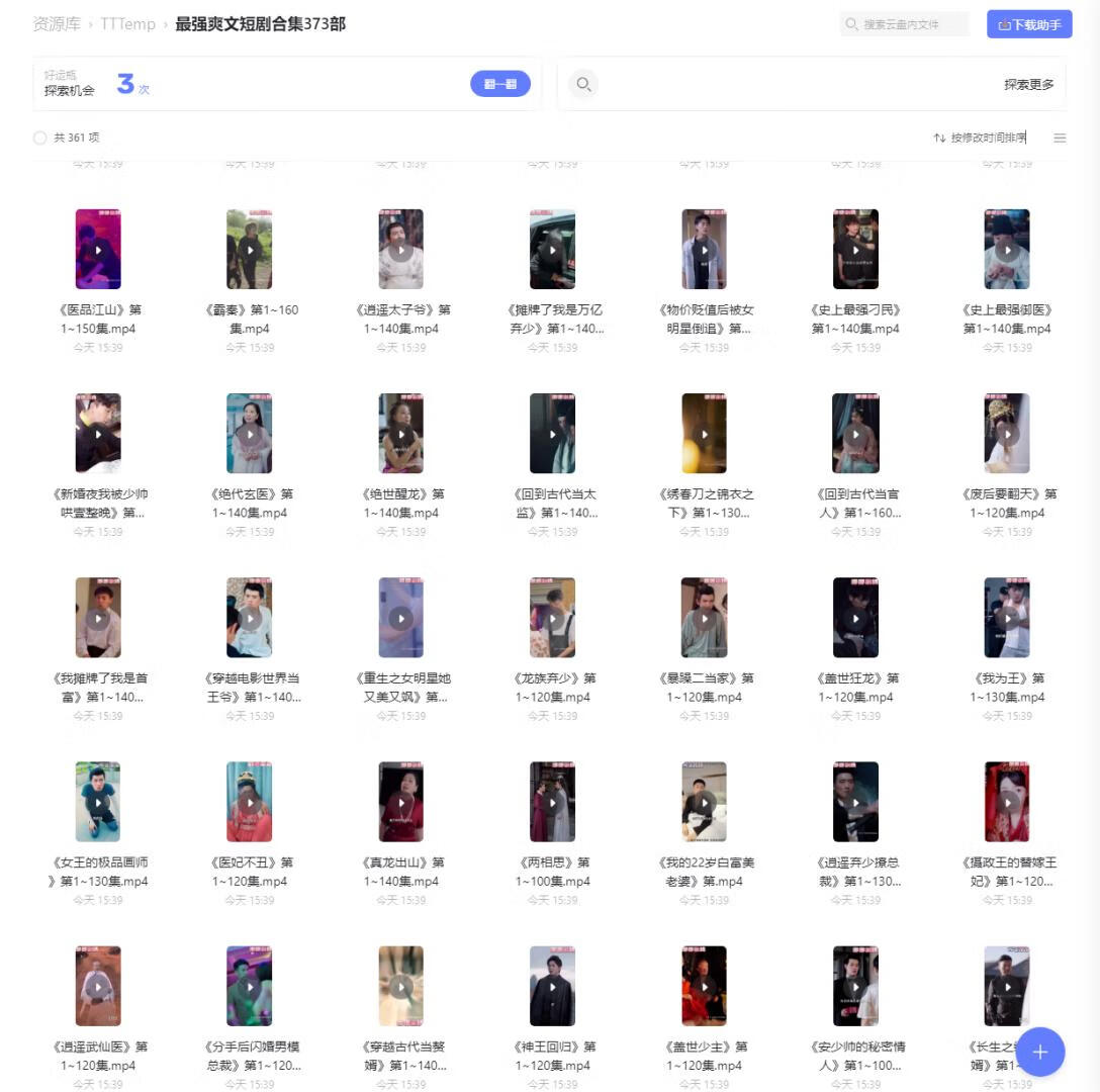 抖音最强爽文短剧合集361部，阿里云盘在线观看插图羊毛日报