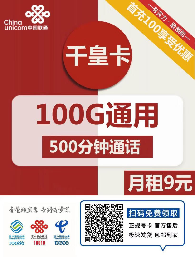 『车门已关』联通千皇卡 补贴9元/月：100G通用+500分钟，套餐有效期4年插图2羊毛日报