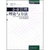 

高等院校财经管理类“十二五”规划教材：企业管理理论与方法