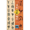 

书家对联顾问（大家画案必备）