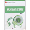 

环境生态学基础