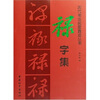 

历代书法名家真迹丛书：禄字集
