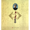 

李达画传