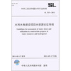

中华人民共和国水利行业标准（SL 525-2011）：水利水电建设项目水资源论证导则