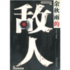 

余秋雨的“敌人”