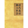 

清代北京旗人社会