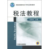 

普通高等教育会计学专业规划教材税法教程