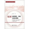 

税制结构变迁效应及优化研究