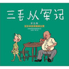 

三毛从军记（彩色版）