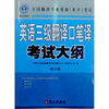 

全国翻译专业资格（水平）考试：英语三级翻译口笔译考试大纲（修订版）