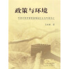 

政策与环境：明清时期晋冀蒙接壤地区生态环境变迁