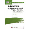

分税制以来公共投资与地方经济增长关系研究