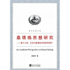 

桑塔格思想研究基于小说、文论与影像创作的美学批判