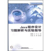 

高等学校计算机公共基础课规划教材：Java程序设计习题解析与实验指导