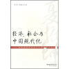 

经济、社会与中国现代化：庆祝夏振坤先生八十华诞论文集