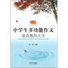 

中学生多功能作文现查现用大全